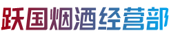 日喀则仁布县烟酒回收:茅台酒,老酒,洋酒,虫草,烟酒,日喀则仁布县跃国烟酒经营部