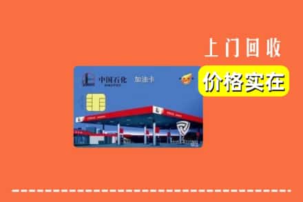 日喀则仁布县回收加油卡