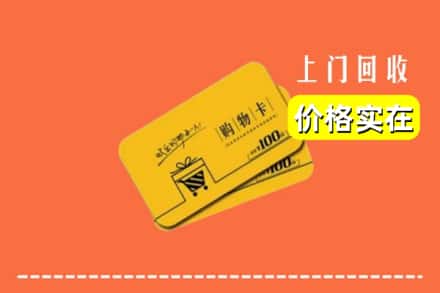 日喀则仁布县回收购物卡